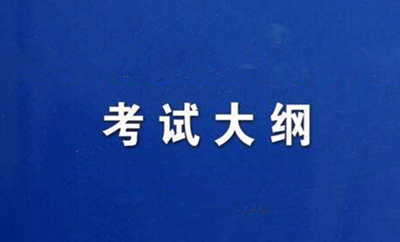 2020年成人高考数学考试大纲内容