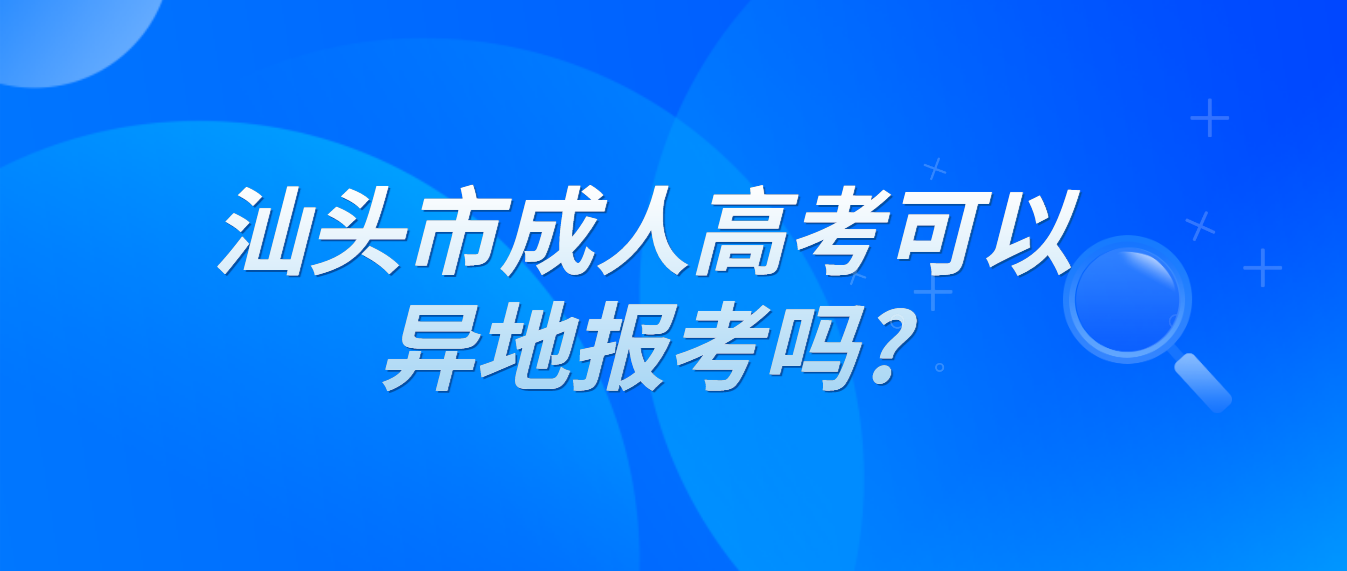 汕头市成人高考可以异地报考吗?