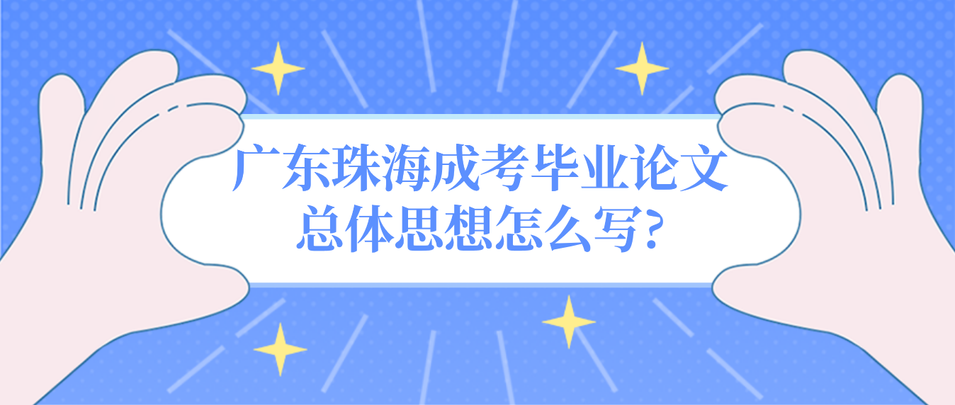 广东珠海成人高考毕业论文总体思想怎么写?