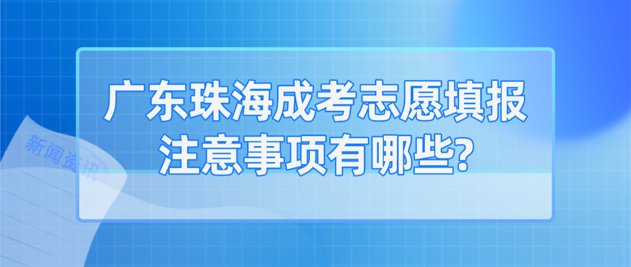 广东珠海成人高考志愿填报注意事项有哪些?