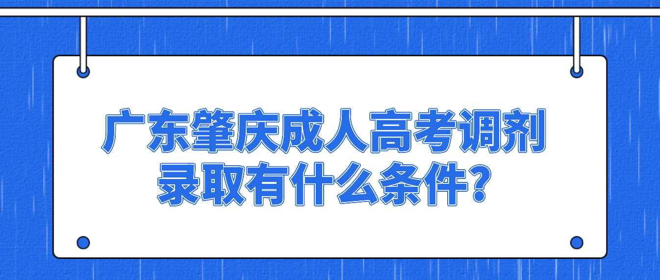 广东肇庆成人高考调剂录取有什么条件?