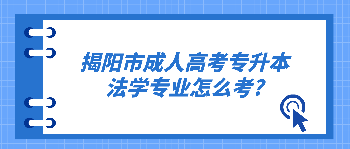 揭阳市成人高考专升本法学专业怎么考?