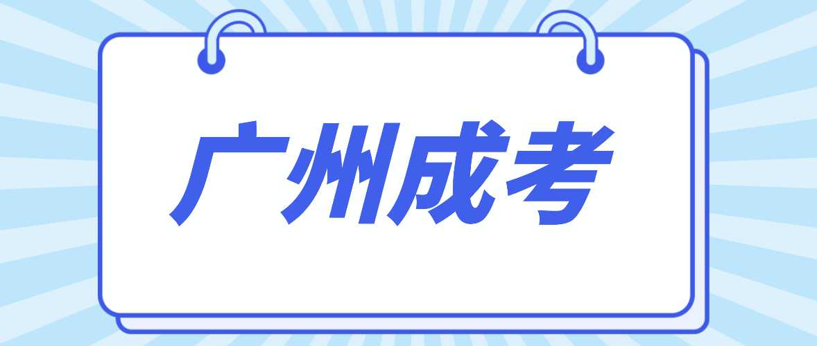 2022年广州成人高考有几种学习形式？含金量有差别吗?