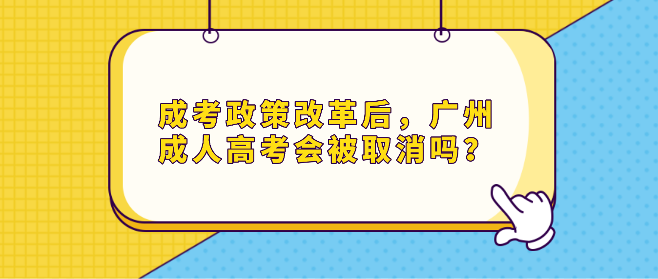 成人高考政策改革后，广州成人高考会被取消吗？