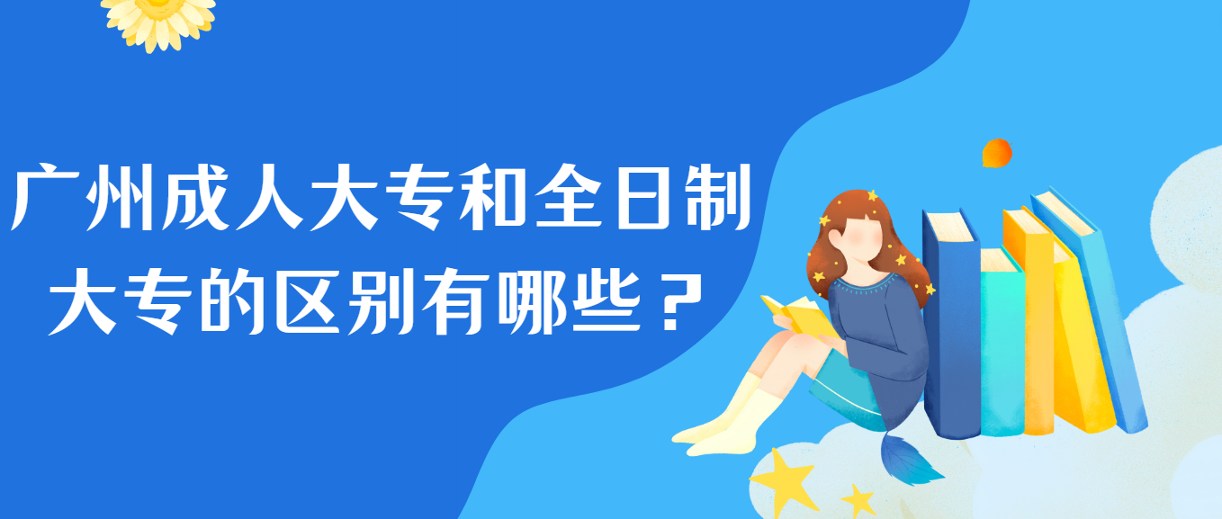 广州成人大专和全日制大专的区别有哪些？