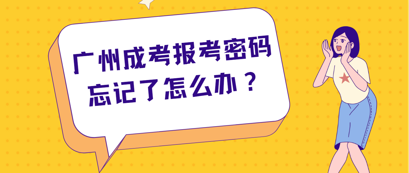 广州成人高考报考密码忘记了怎么办？