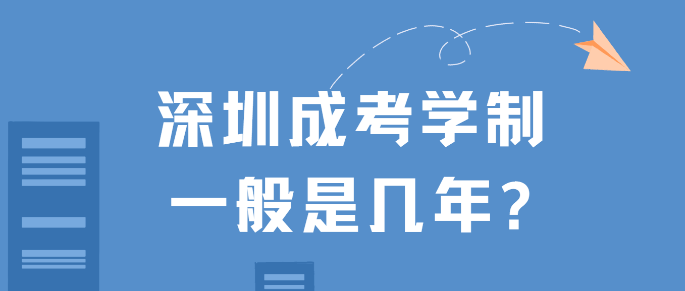 深圳成人高考学制一般是几年?