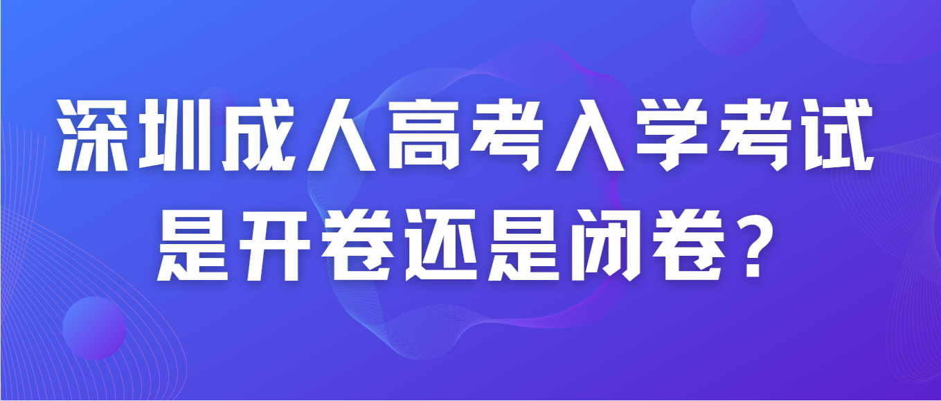 深圳成人高考入学考试是开卷还是闭卷?