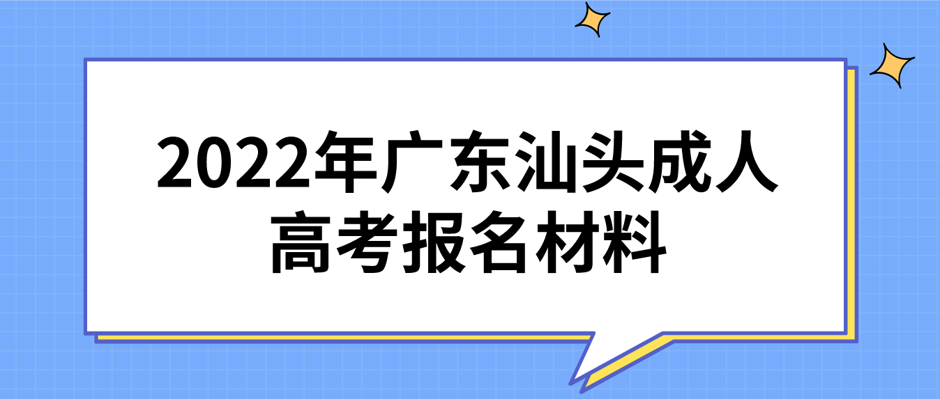 2022年广东汕头成人高考报名材料