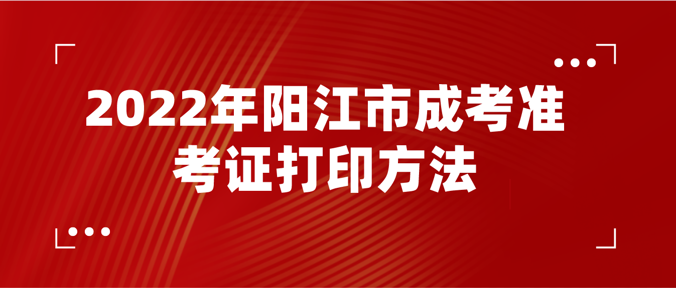 2022年阳江市成人高考准考证打印方法