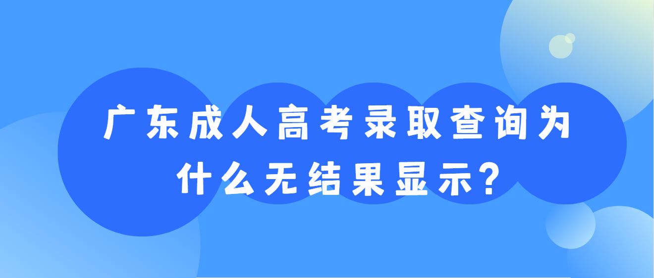 广东成人高考录取查询为什么无结果显示?