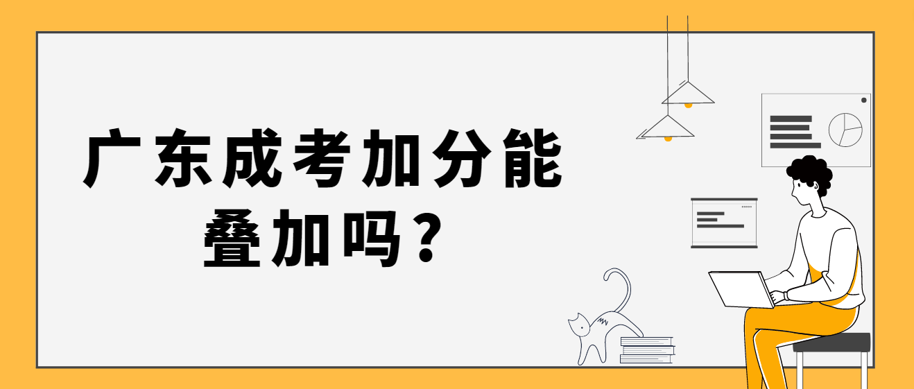 广东成人高考加分能叠加吗?