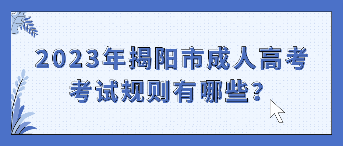 2023年揭阳市成人高考考试规则有哪些？