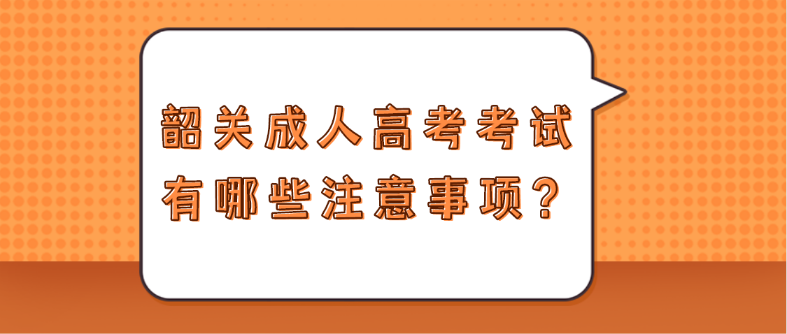 韶关成人高考考试有哪些注意事项？