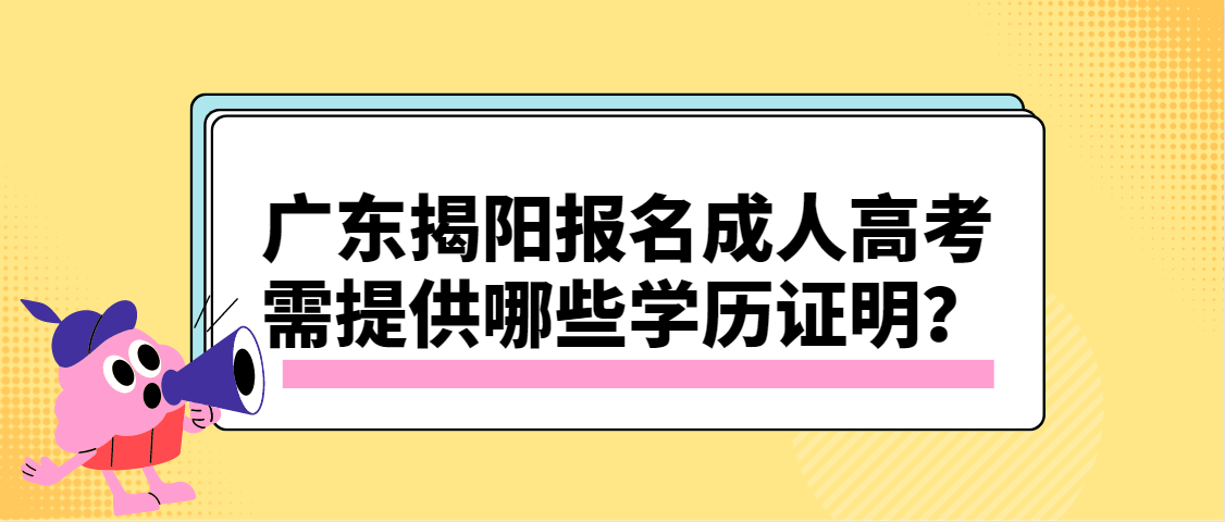 广东揭阳报名成人高考需提供哪些学历证明？