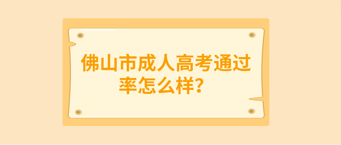 佛山市成人高考通过率怎么样？