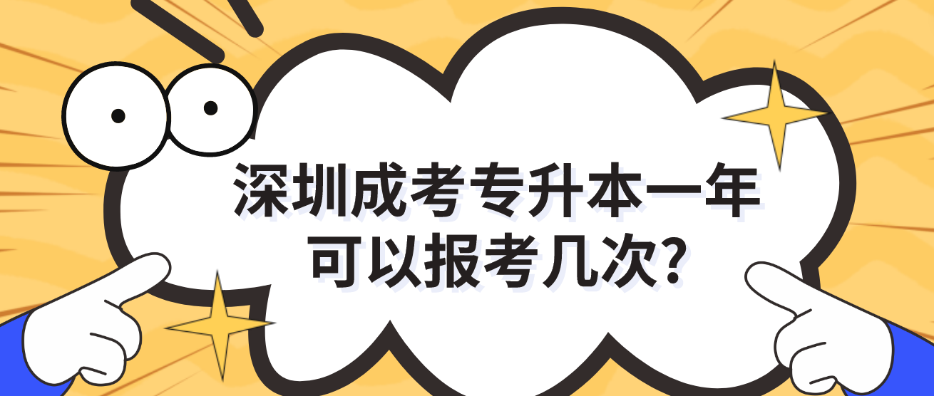 深圳成人高考专升本一年可以报考几次?