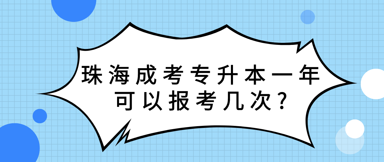 珠海成人高考专升本一年可以报考几次?