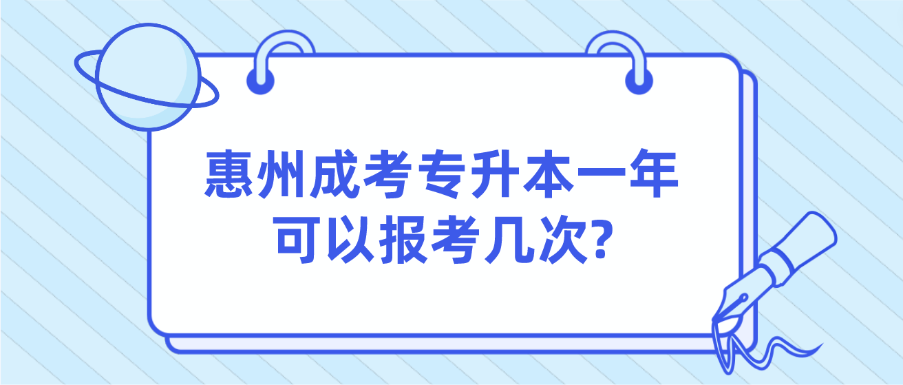 惠州成人高考专升本一年可以报考几次?