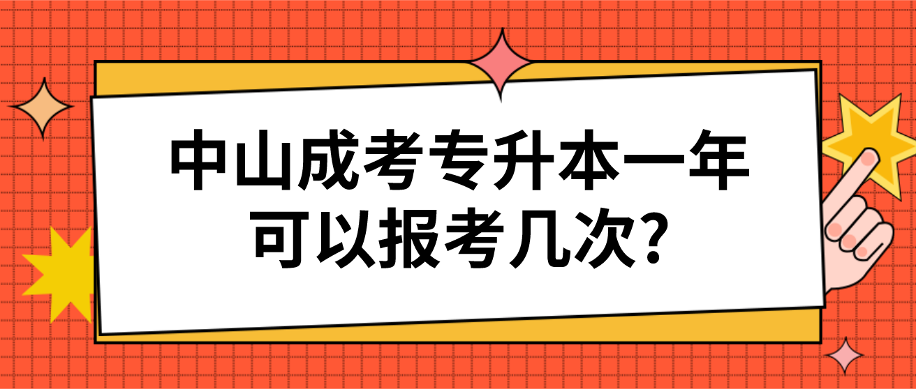 中山成人高考专升本一年可以报考几次?