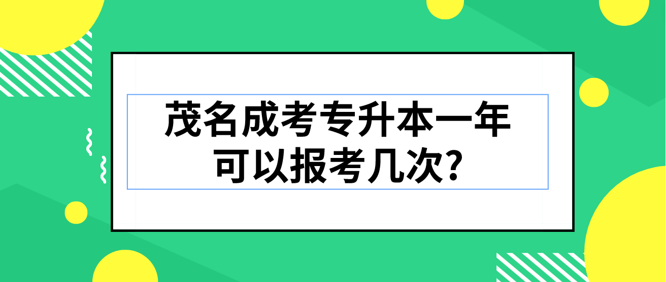 茂名成人高考专升本一年可以报考几次?