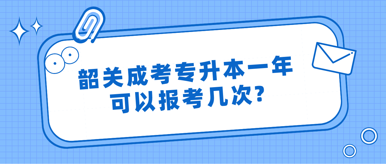 韶关成人高考专升本一年可以报考几次?