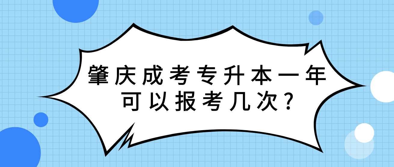 肇庆成人高考专升本一年可以报考几次?