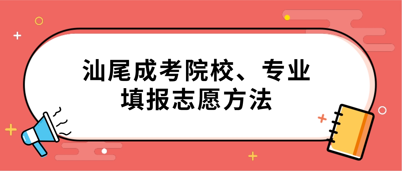 汕尾成人高考院校、专业填报志愿方法