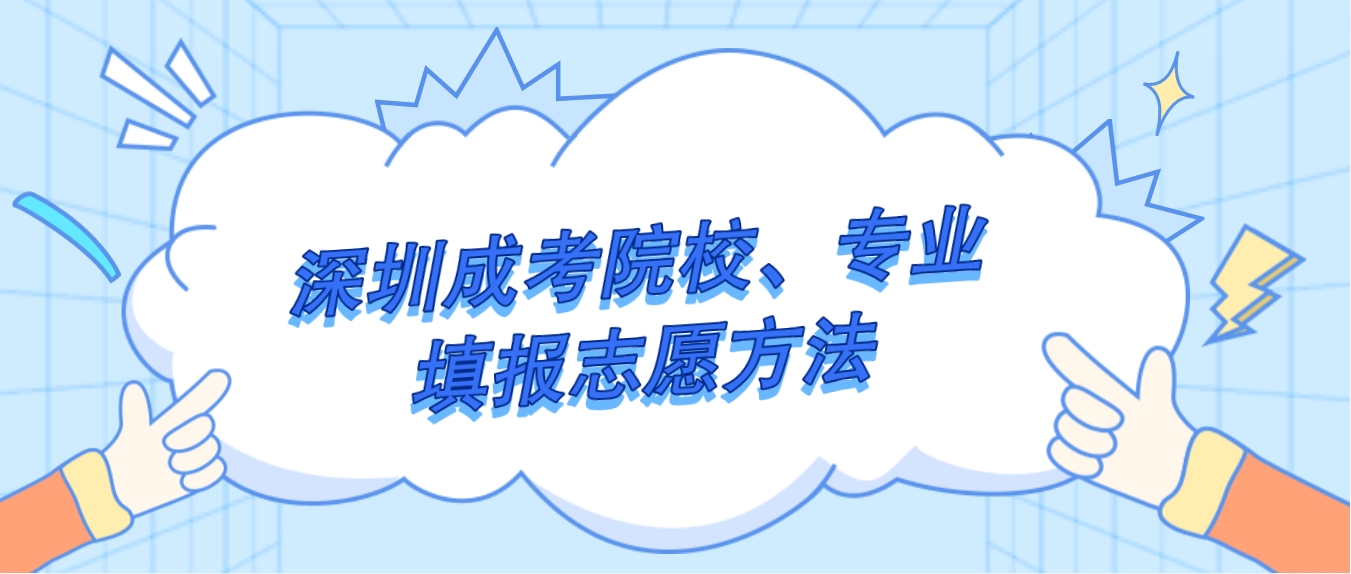 深圳成人高考院校、专业填报志愿方法