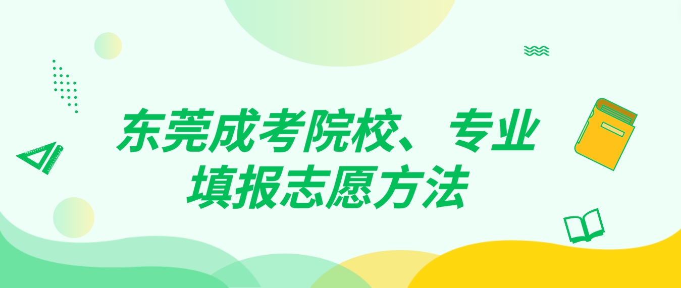 东莞成人高考院校、专业填报志愿方法