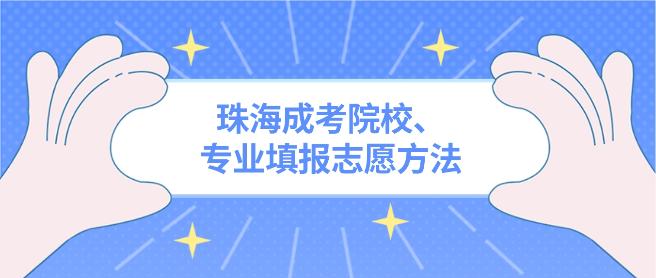 珠海成人高考院校、专业填报志愿方法