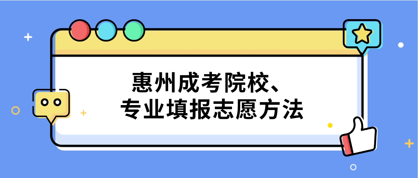 惠州成人高考院校、专业填报志愿方法