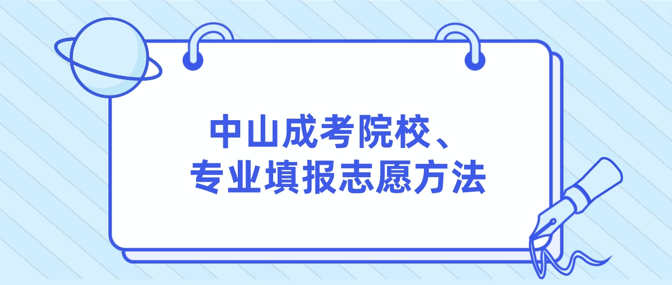 中山成人高考院校、专业填报志愿方法