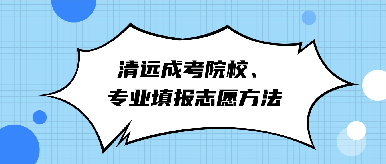 清远成人高考院校、专业填报志愿方法