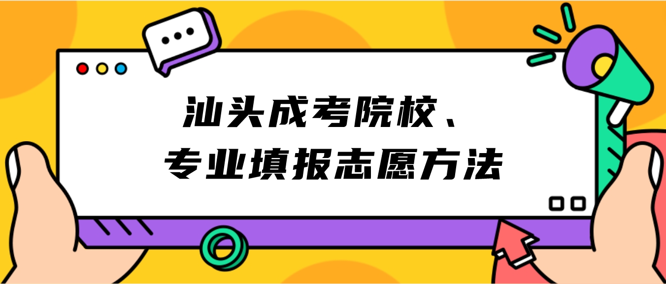 汕头成人高考院校、专业填报志愿方法