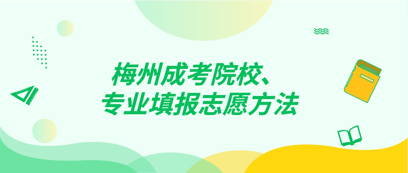 梅州成人高考院校、专业填报志愿方法