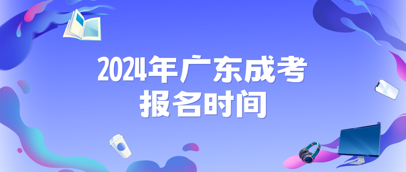 2024年广东成考报名时间