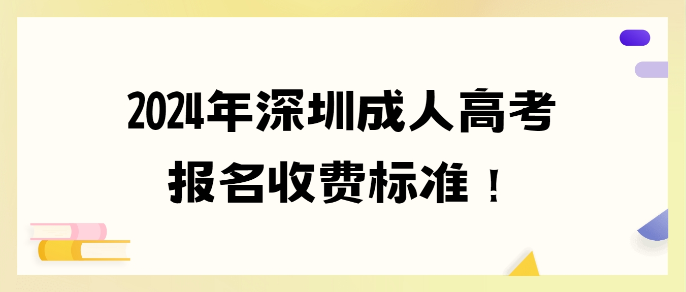 2024年深圳成人高考报名收费标准！