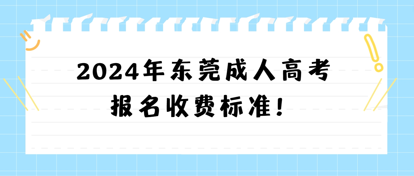 2024年东莞成人高考报名收费标准！