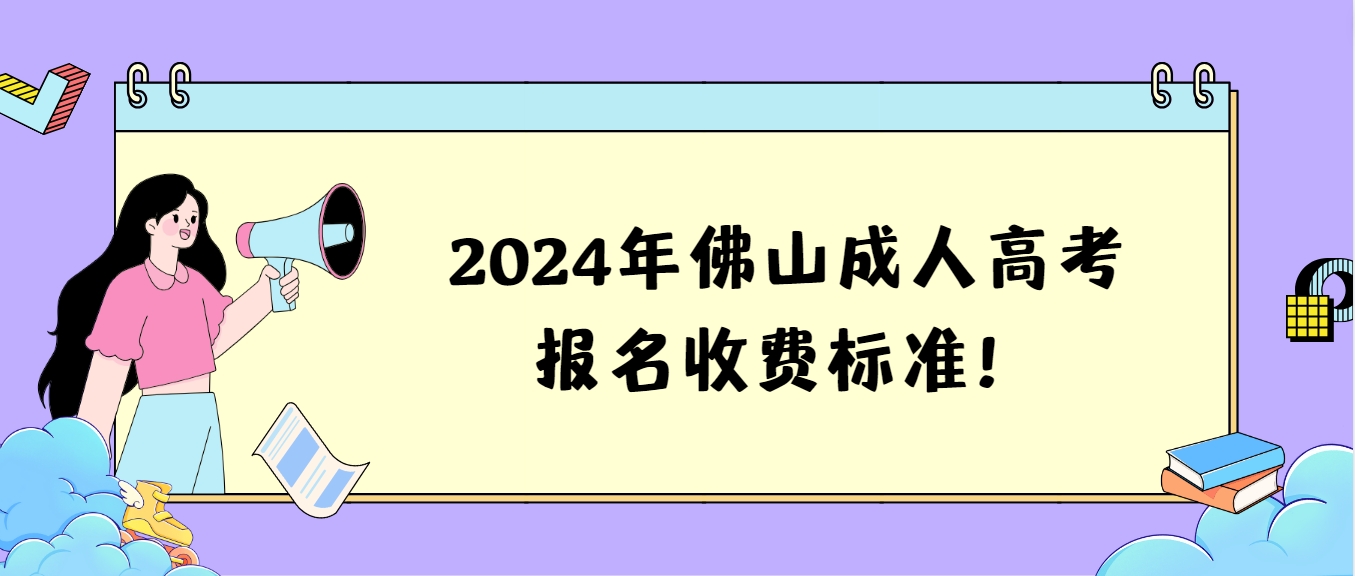 2024年佛山成人高考报名收费标准！