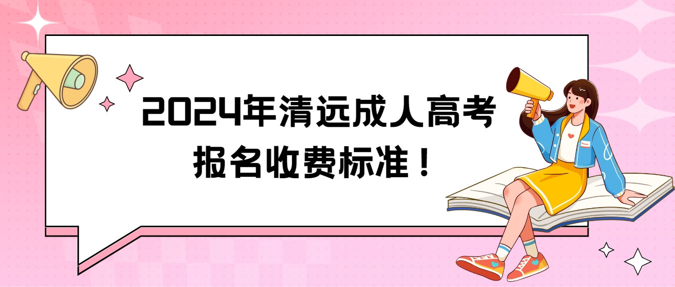 2024年清远成人高考报名收费标准！