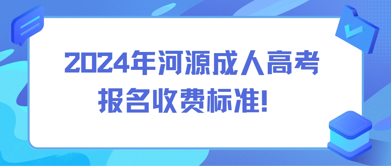 2024年河源成人高考报名收费标准！