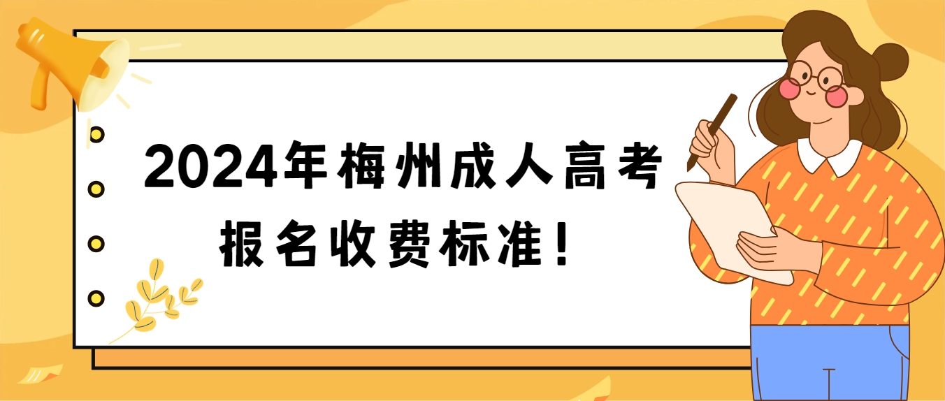 2024年梅州成人高考报名收费标准！