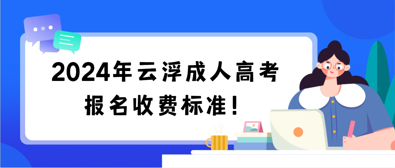 2024年云浮成人高考报名收费标准！