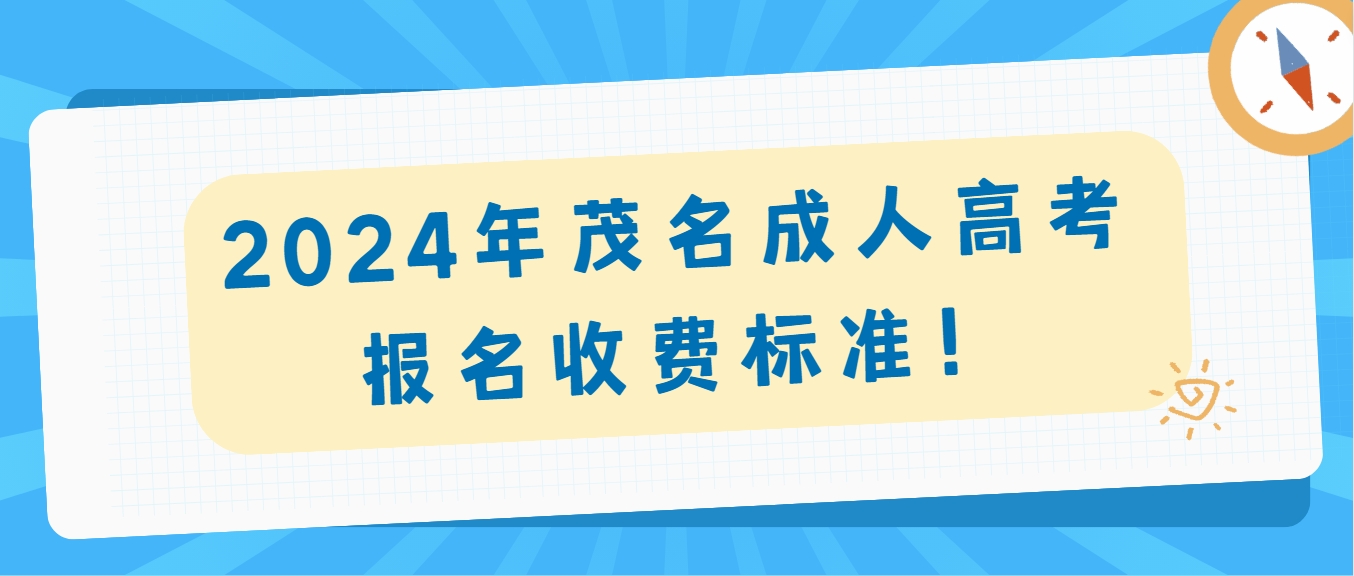 2024年茂名成人高考报名收费标准！