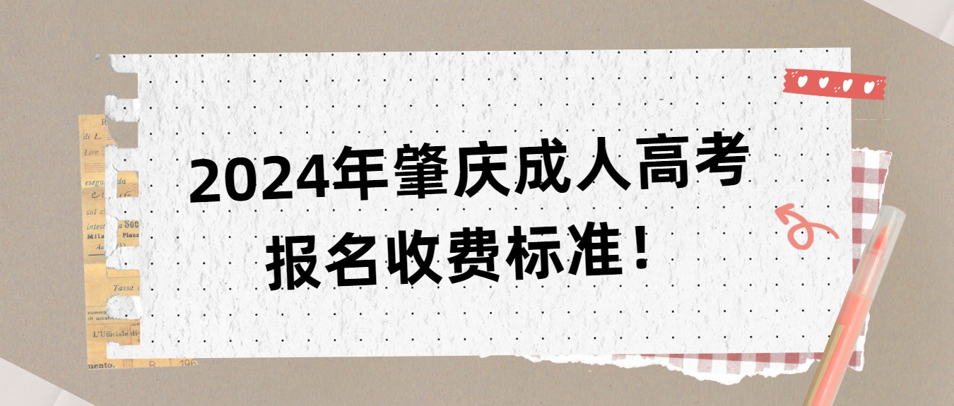 2024年肇庆成人高考报名收费标准！