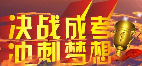 广东省江门2017年成人高考考试时间为10月28日-29日文章中决战成人高考图片