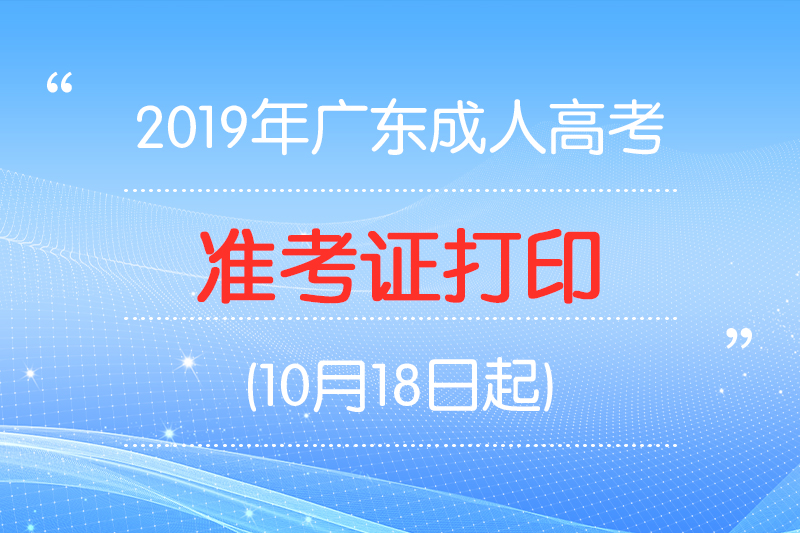 2019年深圳成人高考准考证打印：10月18日起(图1)