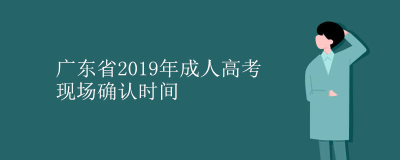 汕头2019年成人高考现场确认时间