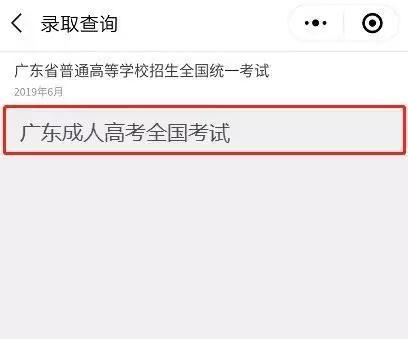 广东茂名市2019年成人高考录取结果查询流程与方式文章中的查询操作